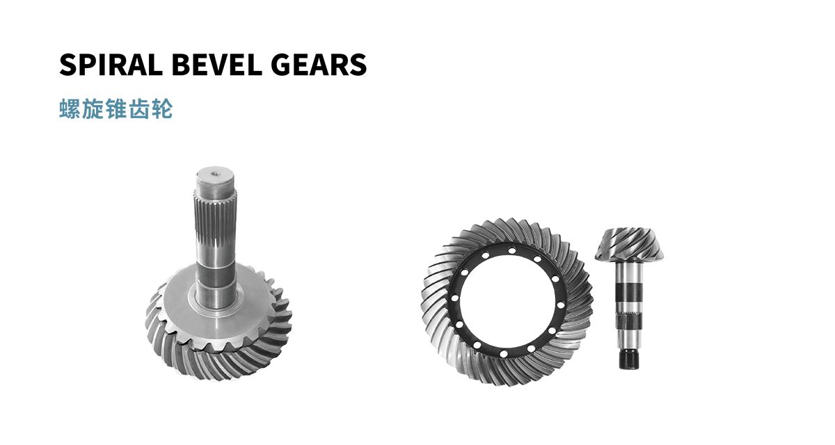 螺旋锥齿轮